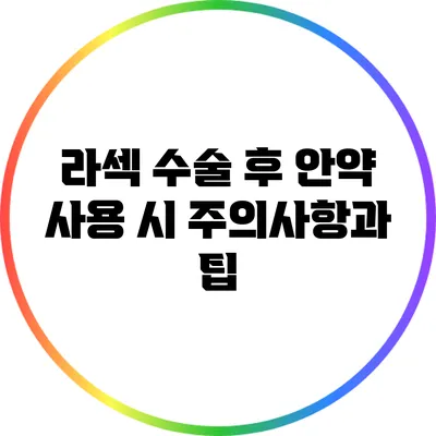 라섹 수술 후 안약 사용 시 주의사항과 팁