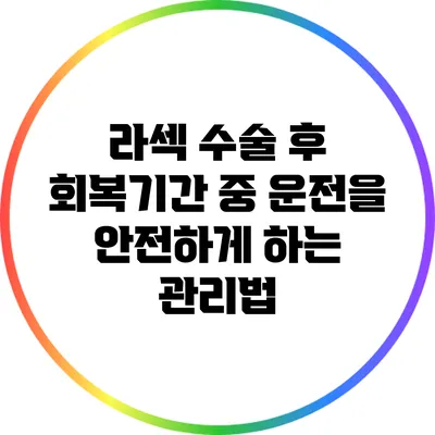 라섹 수술 후 회복기간 중 운전을 안전하게 하는 관리법
