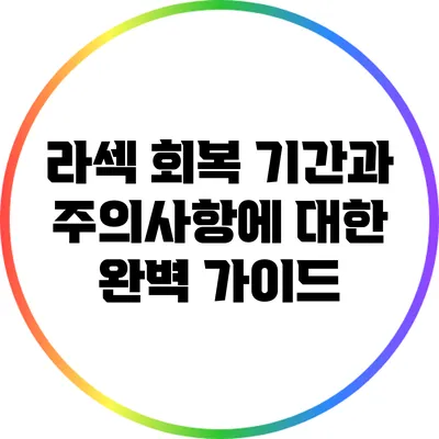라섹 회복 기간과 주의사항에 대한 완벽 가이드