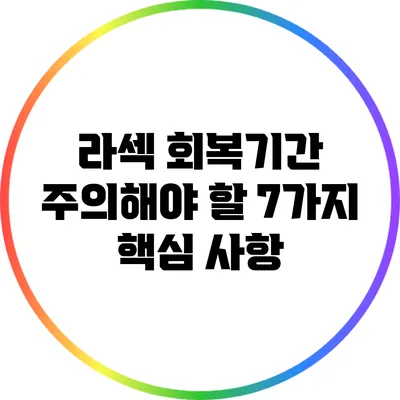 라섹 회복기간: 주의해야 할 7가지 핵심 사항