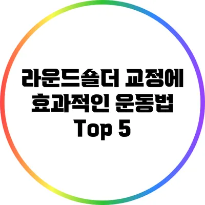 라운드숄더 교정에 효과적인 운동법 Top 5