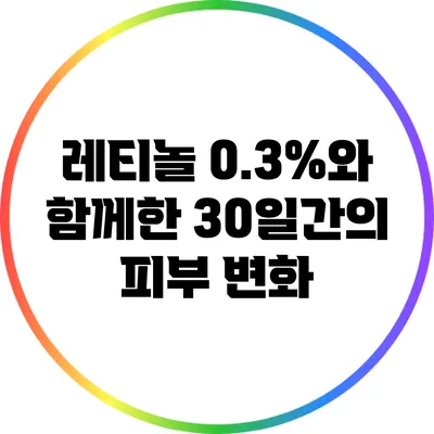 레티놀 0.3%와 함께한 30일간의 피부 변화