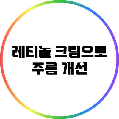 레티놀 크림으로 주름 개선