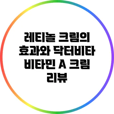 레티놀 크림의 효과와 닥터비타 비타민 A 크림 리뷰