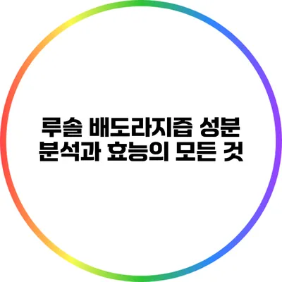 루솔 배도라지즙: 성분 분석과 효능의 모든 것
