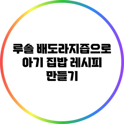루솔 배도라지즙으로 아기 집밥 레시피 만들기