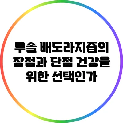 루솔 배도라지즙의 장점과 단점: 건강을 위한 선택인가?
