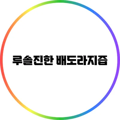 루솔진한 배도라지즙