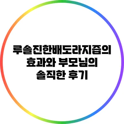 루솔진한배도라지즙의 효과와 부모님의 솔직한 후기
