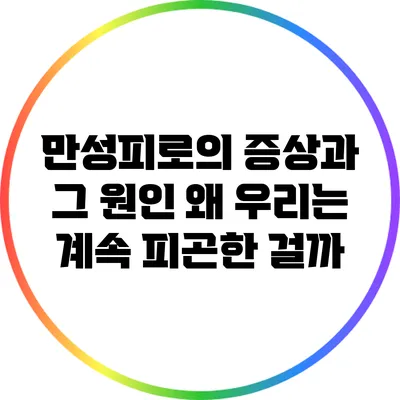 만성피로의 증상과 그 원인: 왜 우리는 계속 피곤한 걸까?