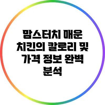 맘스터치 매운 치킨의 칼로리 및 가격 정보 완벽 분석