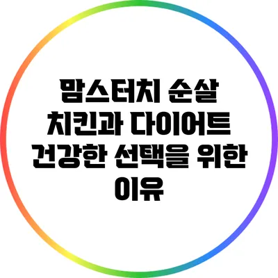 맘스터치 순살 치킨과 다이어트: 건강한 선택을 위한 이유