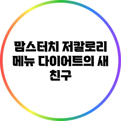 맘스터치 저칼로리 메뉴: 다이어트의 새 친구