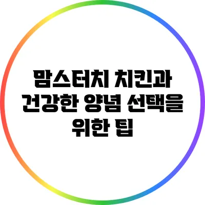 맘스터치 치킨과 건강한 양념 선택을 위한 팁