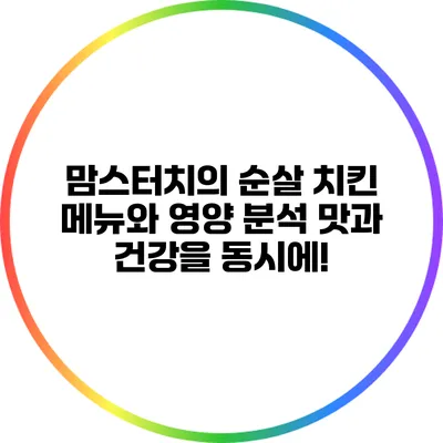 맘스터치의 순살 치킨 메뉴와 영양 분석: 맛과 건강을 동시에!