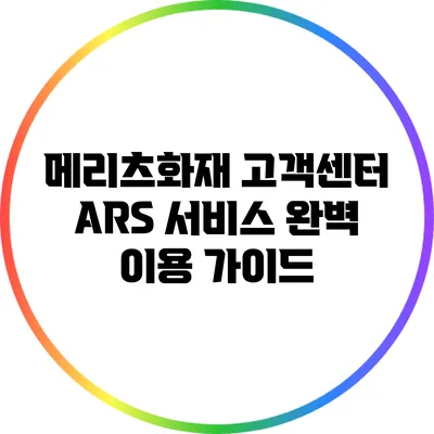 메리츠화재 고객센터 ARS 서비스 완벽 이용 가이드