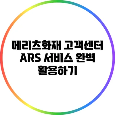 메리츠화재 고객센터 ARS 서비스 완벽 활용하기