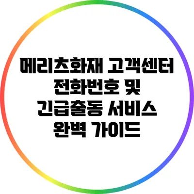 메리츠화재 고객센터 전화번호 및 긴급출동 서비스 완벽 가이드