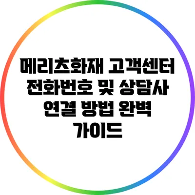 메리츠화재 고객센터 전화번호 및 상담사 연결 방법 완벽 가이드