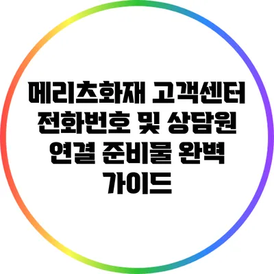 메리츠화재 고객센터 전화번호 및 상담원 연결 준비물 완벽 가이드