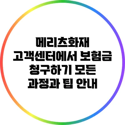 메리츠화재 고객센터에서 보험금 청구하기: 모든 과정과 팁 안내