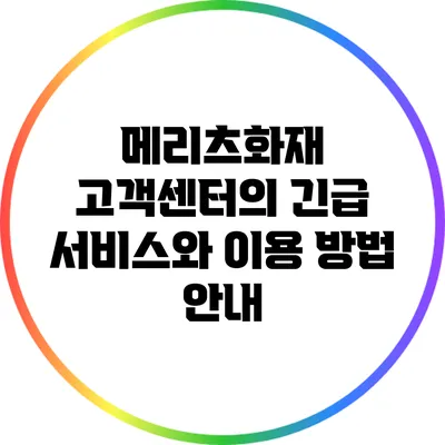 메리츠화재 고객센터의 긴급 서비스와 이용 방법 안내