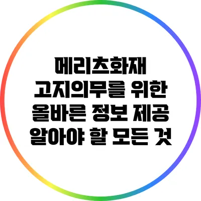 메리츠화재 고지의무를 위한 올바른 정보 제공: 알아야 할 모든 것