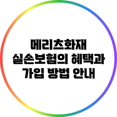 메리츠화재 실손보험의 혜택과 가입 방법 안내