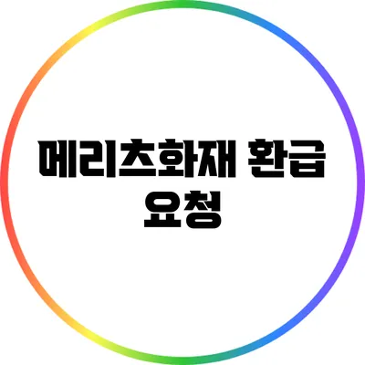 메리츠화재 환급 요청