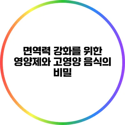 면역력 강화를 위한 영양제와 고영양 음식의 비밀