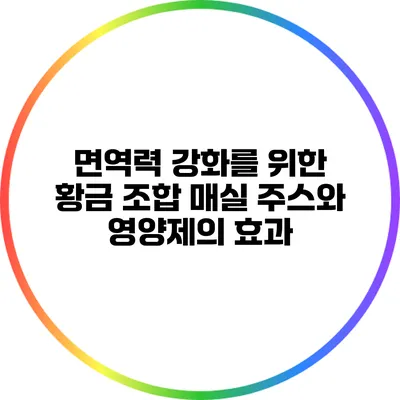 면역력 강화를 위한 황금 조합: 매실 주스와 영양제의 효과
