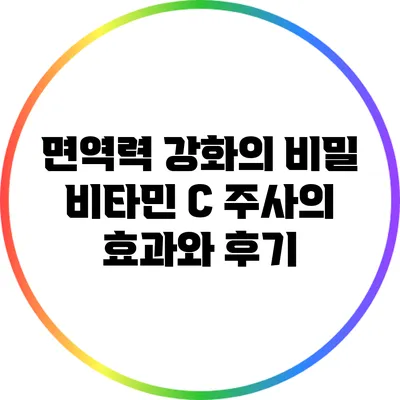 면역력 강화의 비밀: 비타민 C 주사의 효과와 후기