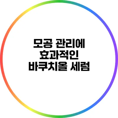 모공 관리에 효과적인 바쿠치올 세럼