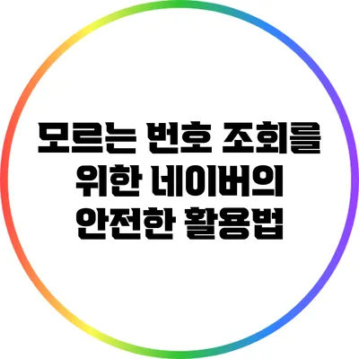 모르는 번호 조회를 위한 네이버의 안전한 활용법