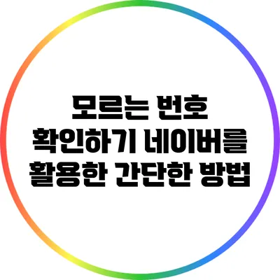 모르는 번호 확인하기: 네이버를 활용한 간단한 방법