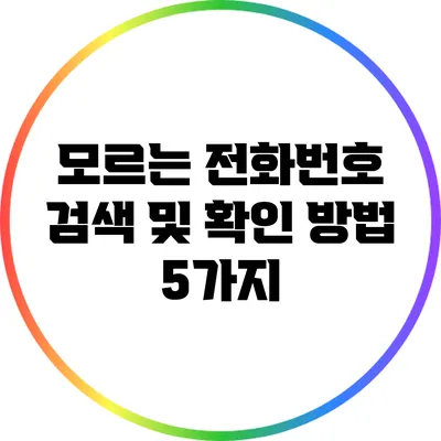 모르는 전화번호 검색 및 확인 방법 5가지