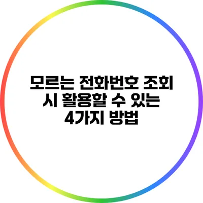 모르는 전화번호 조회 시 활용할 수 있는 4가지 방법