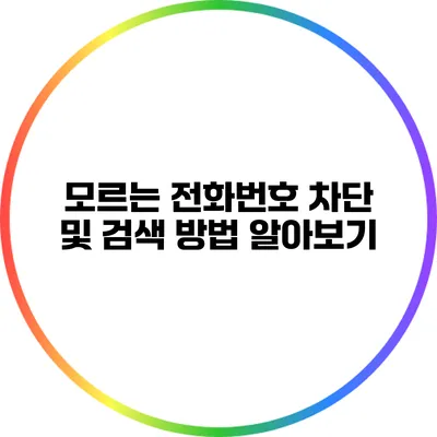 모르는 전화번호 차단 및 검색 방법 알아보기