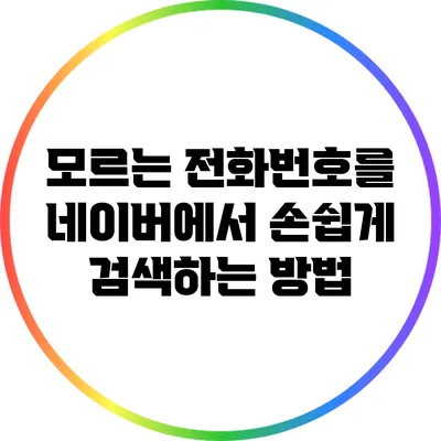 모르는 전화번호를 네이버에서 손쉽게 검색하는 방법