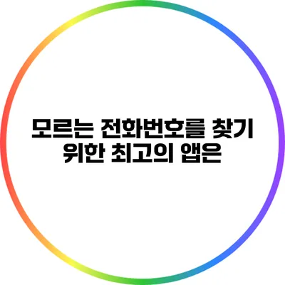모르는 전화번호를 찾기 위한 최고의 앱은?