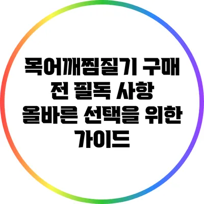 목어깨찜질기 구매 전 필독 사항: 올바른 선택을 위한 가이드