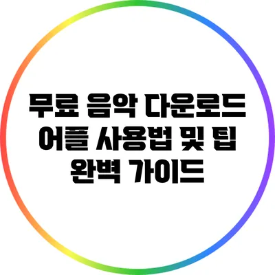 무료 음악 다운로드 어플 사용법 및 팁 완벽 가이드