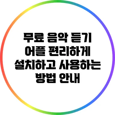 무료 음악 듣기 어플: 편리하게 설치하고 사용하는 방법 안내