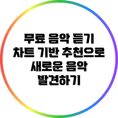 무료 음악 듣기: 차트 기반 추천으로 새로운 음악 발견하기