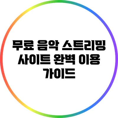 무료 음악 스트리밍 사이트 완벽 이용 가이드