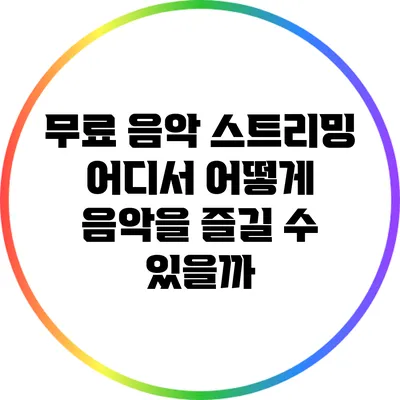 무료 음악 스트리밍: 어디서 어떻게 음악을 즐길 수 있을까?