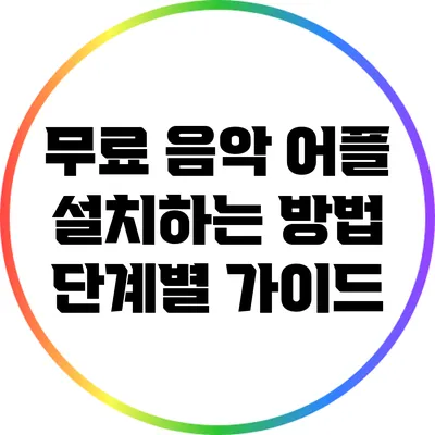 무료 음악 어플 설치하는 방법: 단계별 가이드