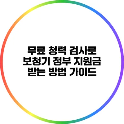 무료 청력 검사로 보청기 정부 지원금 받는 방법 가이드