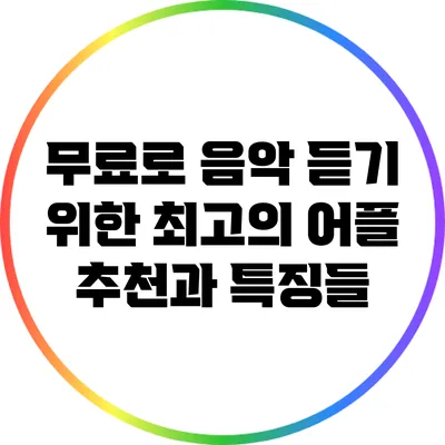 무료로 음악 듣기 위한 최고의 어플 추천과 특징들