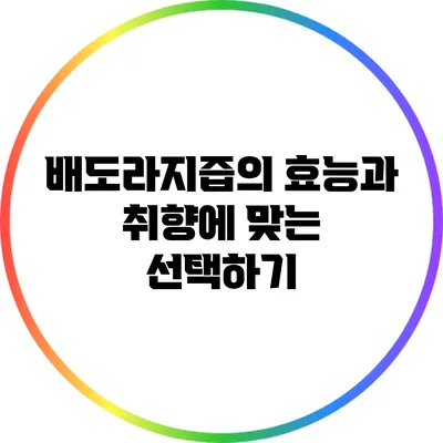 배도라지즙의 효능과 취향에 맞는 선택하기
